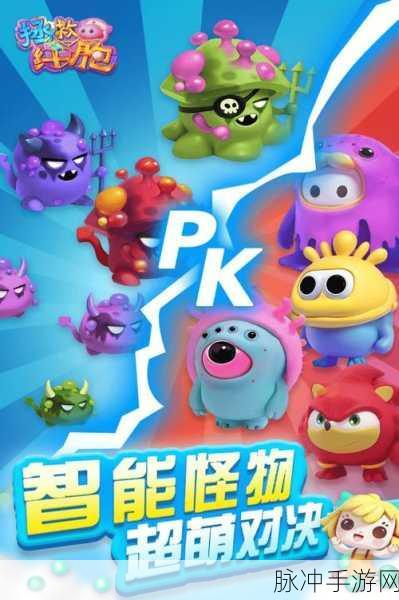 探索拯救细胞手游，玩法深度剖析与乐趣评估
