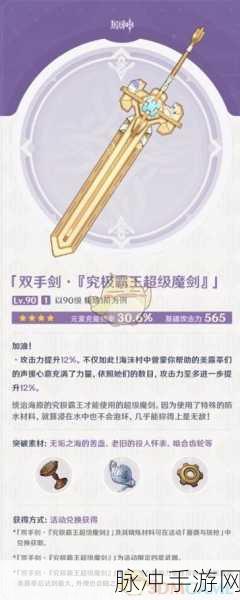 原神超级魔剑升级必备材料全解析