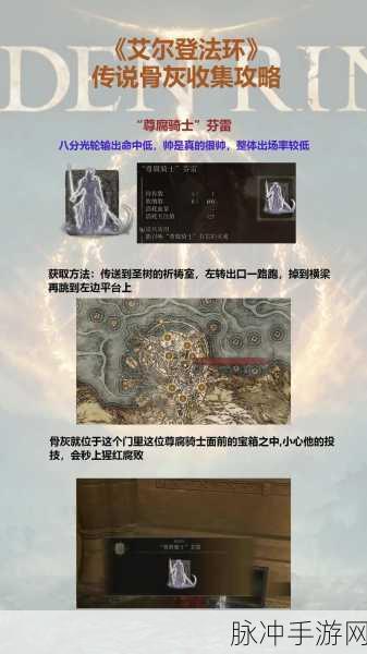 艾尔登法环骨灰实用指南，解锁强大助力