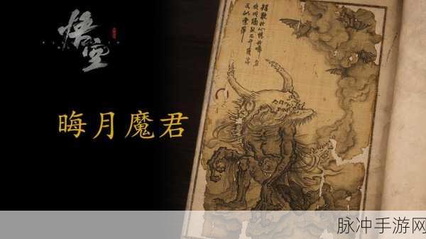 黑神话悟空，探寻晦月魔君的神秘藏身之处