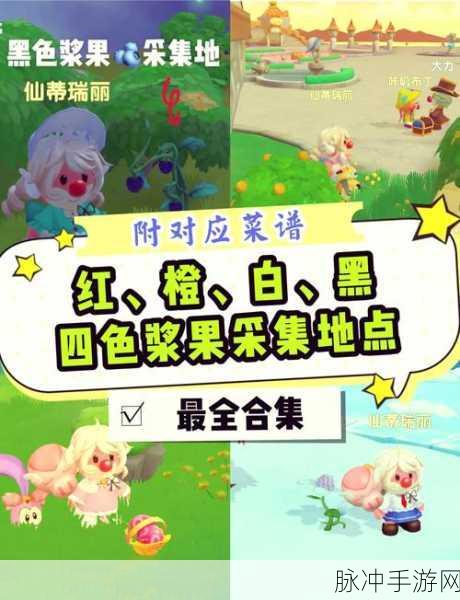 摩尔庄园手游，浆果捞菜谱大揭秘
