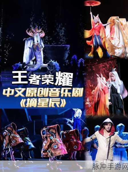 王者荣耀摘星辰音乐剧皮肤获取全攻略