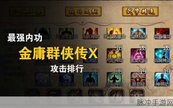 金庸群侠传，打造无敌阵容的秘诀揭晓
