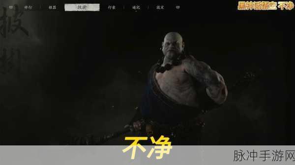 黑神话悟空，解锁不净泥足的终极秘籍