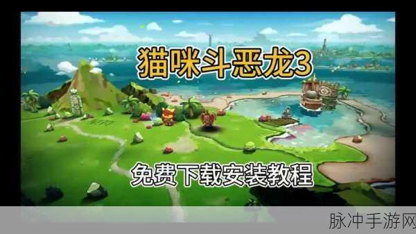 猫咪斗恶龙 3 电能炮弹收集全攻略