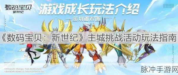 数码宝贝新世纪，主城挑战玩法全解析
