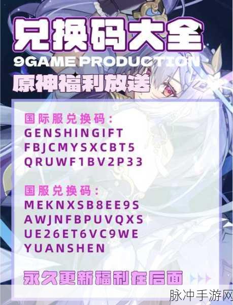 原神 2024 年 9 月永久兑换码全解析与攻略指南