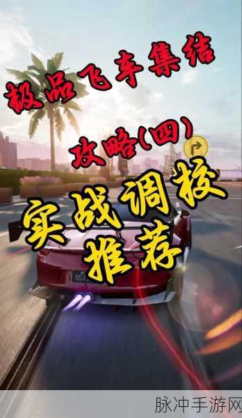 极品飞车集结大神模式通关秘籍