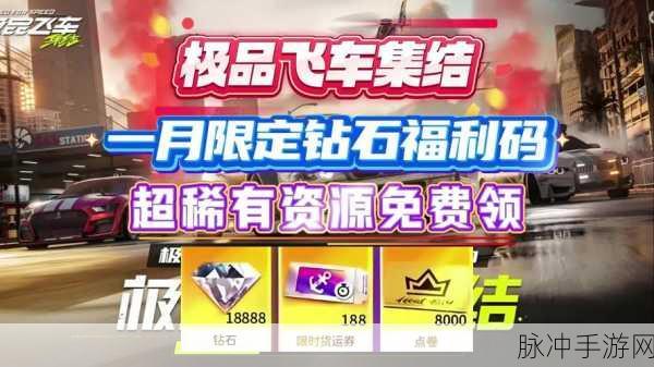 极品飞车手游在线移动版福利码领取全攻略