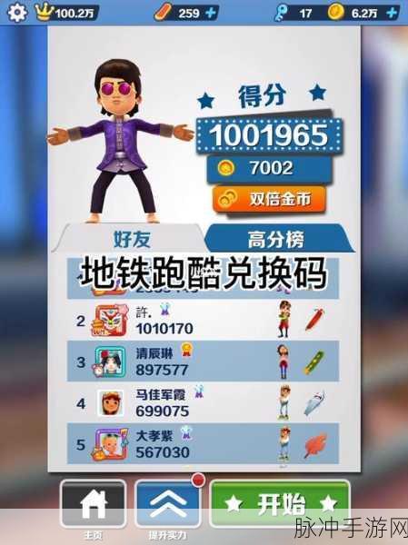 地铁跑酷 100 万金币兑换码大揭秘