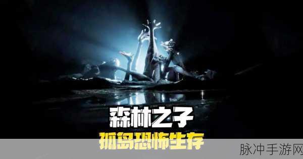 森林之子正式版上线，人气回暖背后的秘密