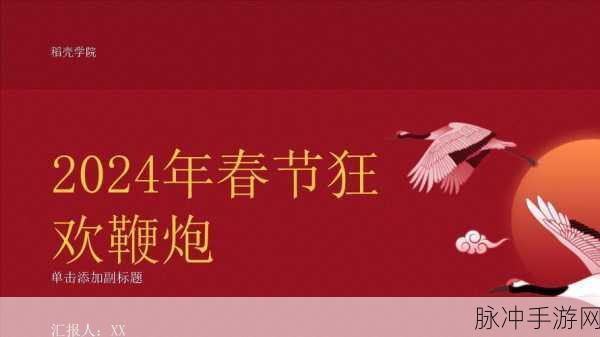 2024 春节狂欢，手游攻略秘籍大揭秘
