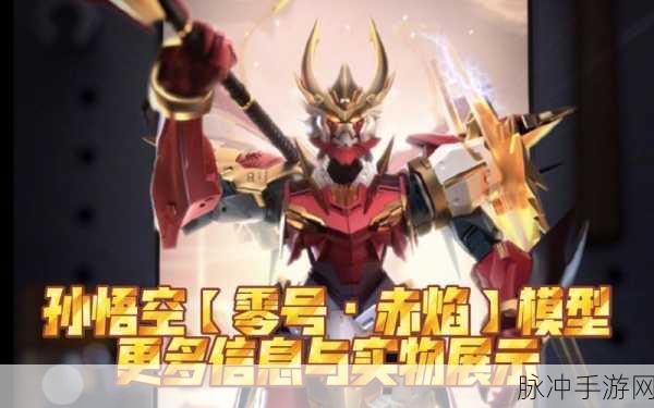 王者荣耀万代联动孙悟空零号赤焰皮肤获取全攻略