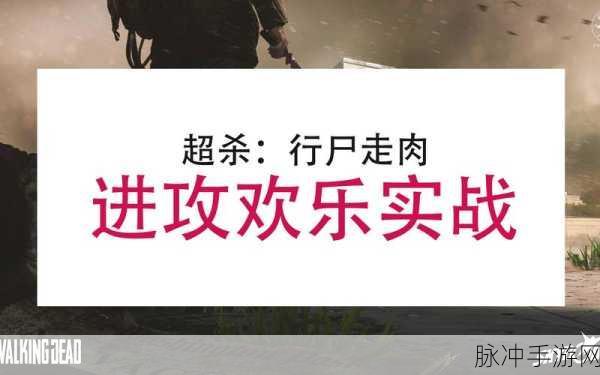 超杀行尸走肉新手必读，全方位游玩技巧指南