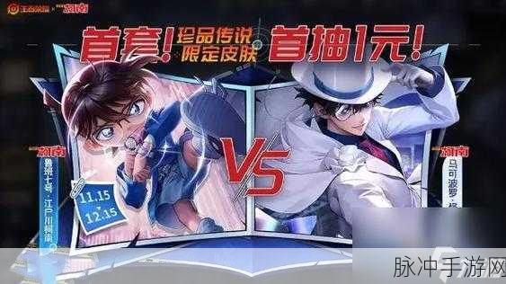王者荣耀与名侦探柯南联动皮肤的期待与猜测