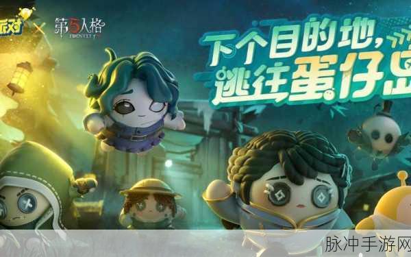 第五人格与蛋仔派对联动动作全解析