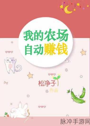 我是农场主，赚钱与提现的真相探究