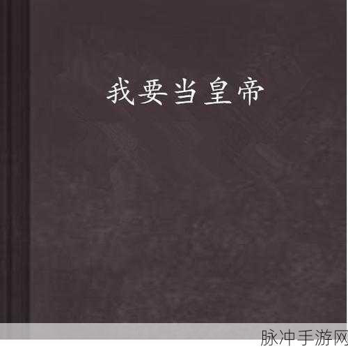 超级对决之我要当皇上，称霸攻略秘籍