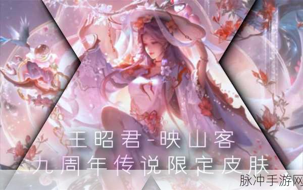 王者荣耀王昭君映山客皮肤震撼登场时间大揭秘