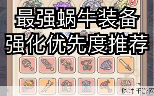 最强蜗牛 12 件装备的精选策略指南