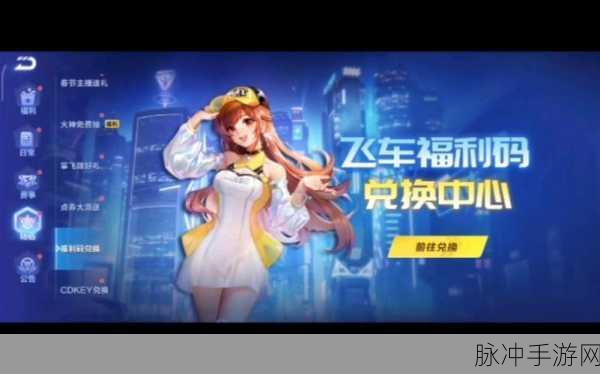 2024 年 QQ 飞车手游福利兑换码大揭秘