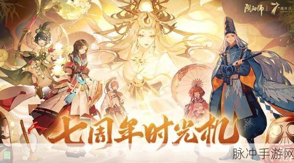 阴阳师七周年庆时光机，获取攻略与全面解析