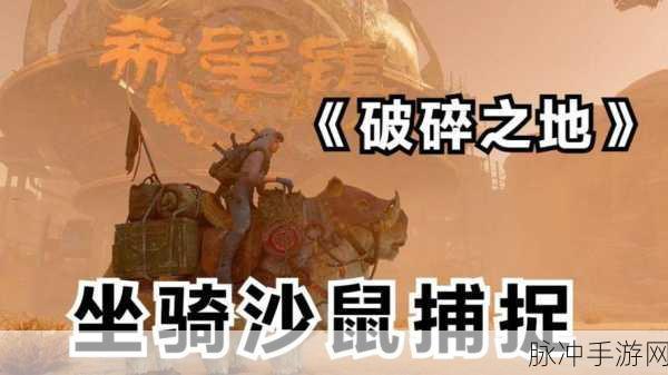 破碎之地坐骑获取全攻略