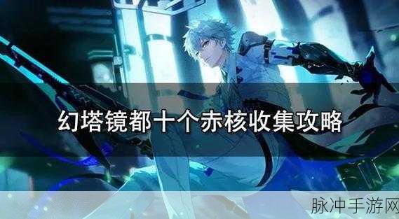 幻塔人工岛车里赤核获取全攻略