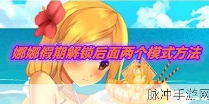 娜娜假期结束后的应对策略全解析