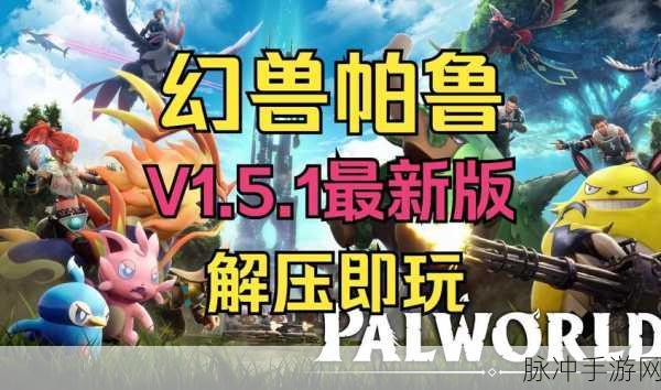 幻兽帕鲁手游，挖矿帕鲁的卓越之选