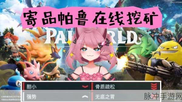 幻兽帕鲁手游，挖矿帕鲁的卓越之选