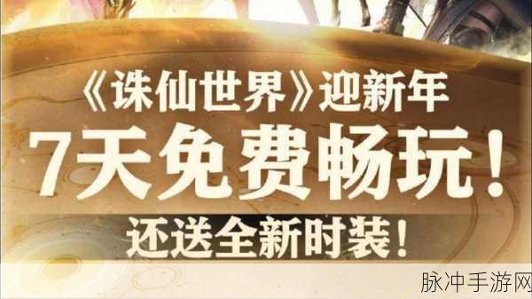 诛仙世界新年狂欢 七天免费畅玩嗨不停