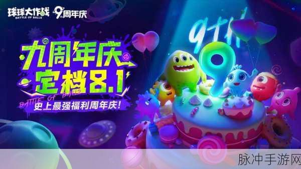 球球大作战与植物大战僵尸 2 九周年联动惊喜全揭秘