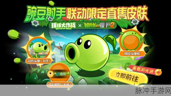 球球大作战与植物大战僵尸 2 九周年联动惊喜全揭秘