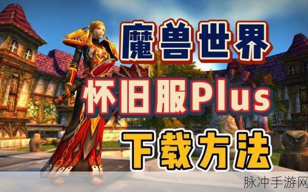 魔兽世界怀旧服 Plus，招募玩家畅享超级福利