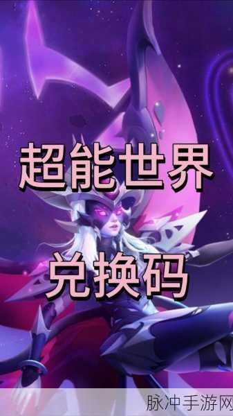 超能世界无限钻石兑换码全揭秘