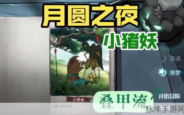月圆之夜新职业小猪妖玩法全攻略