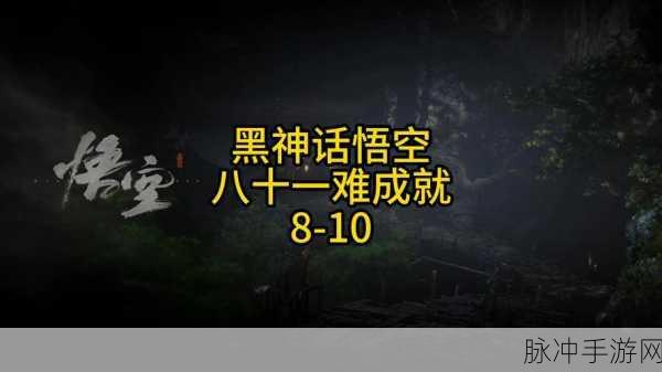 黑神话悟空余韵远传第八难成就完全指南