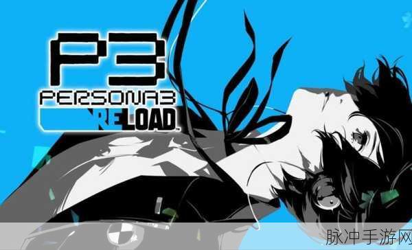 女神异闻录 3 Reload 斗牛士合成全攻略