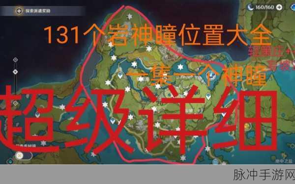 原神岩神瞳 131 个位置全揭秘 2024 版高清图攻略