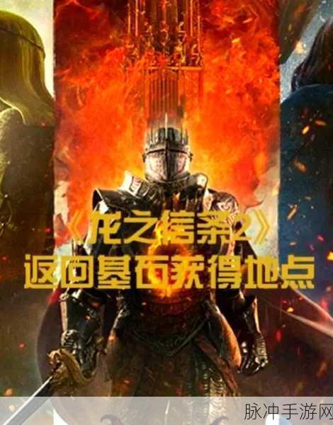 龙之信条 2 刷龙血晶秘籍大公开