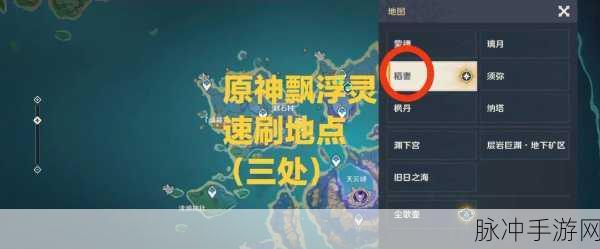 原神漂浮灵富集地与高效速刷攻略