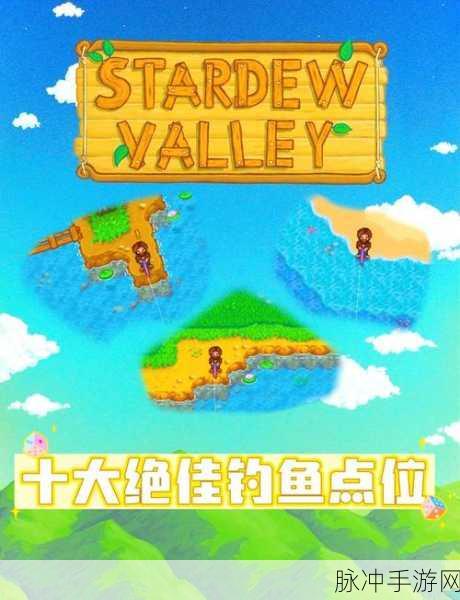 星露谷物语中青花鱼的绝佳垂钓地点大揭秘