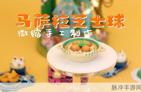 原神马萨拉芝士球材料全解析及制作攻略
