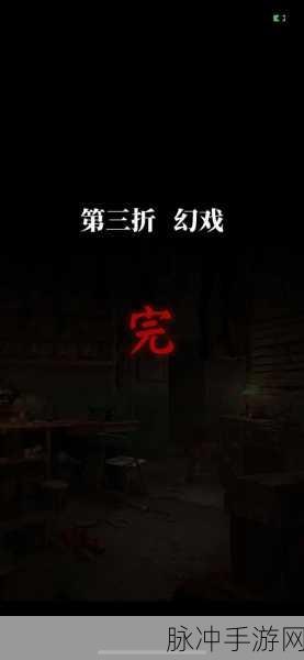 纸嫁衣 5 来生戏第三章通关秘籍大揭秘