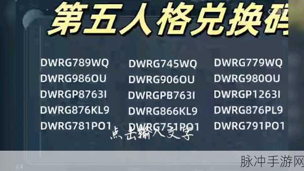 2024 年第五人格永久有效兑换码大揭秘