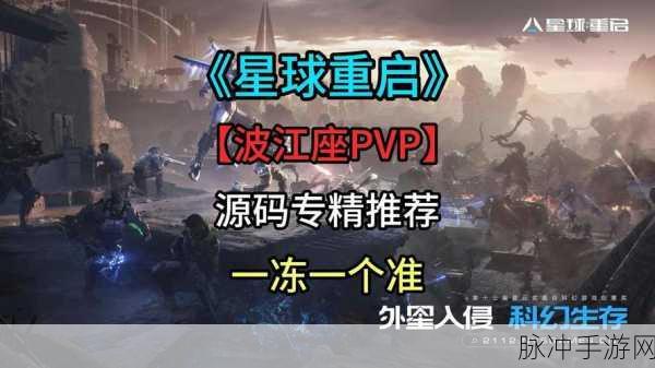星球重启，波江座源码深度解析与推荐指南