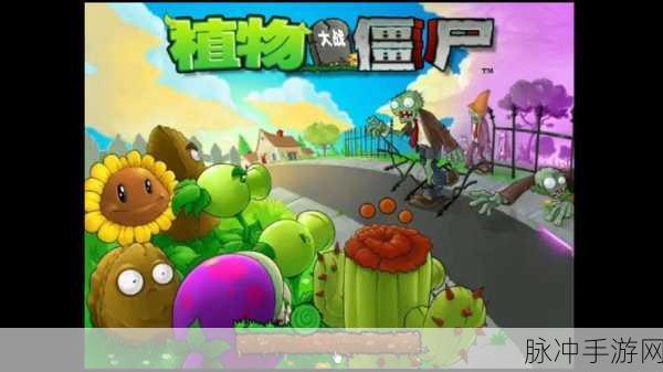 植物大战僵尸 95 版作弊码与秘籍输入全攻略