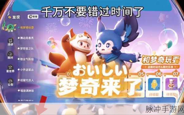 元梦之星手游，梦奇皮肤获取与玩耍活动全攻略