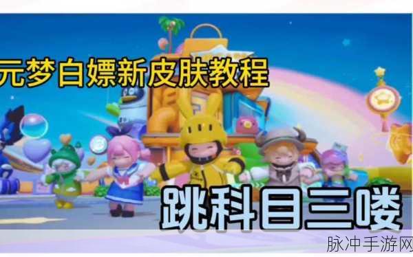 元梦之星手游，梦奇皮肤获取与玩耍活动全攻略